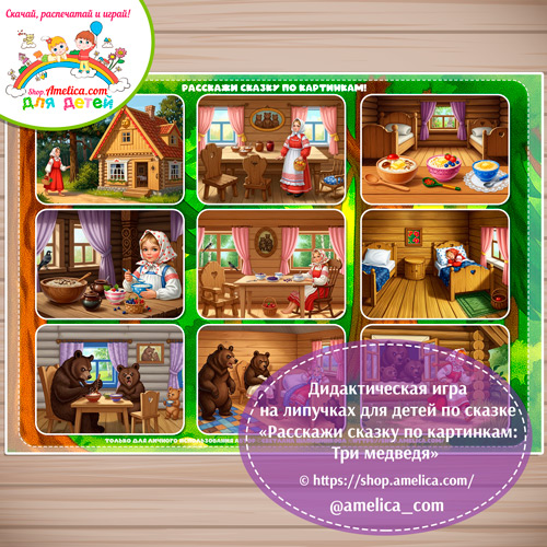 Сказка на липучках для детей! Пособие расскажи сказку по картинкам «Три медведя»- 2 вариант .