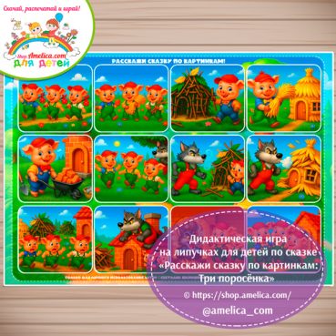 Сказка на липучках для детей скачать. Пособие расскажи сказку по картинкам «Три поросёнка» 2 - вариант
