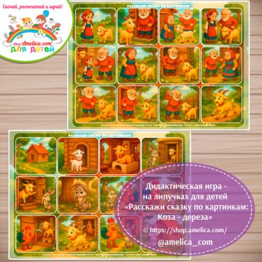 Сказка на липучках для детей! Пособие расскажи сказку по картинкам «Коза - дереза»