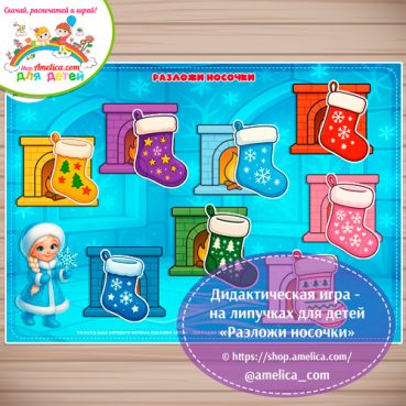 Развивающая игра для детей "Разложи носочки"