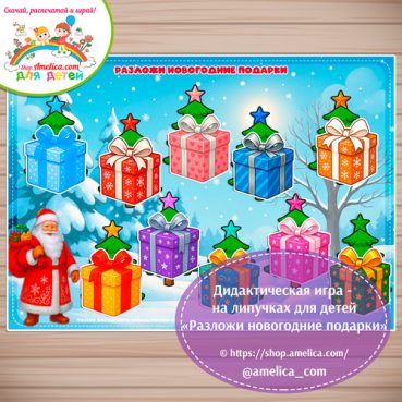 Развивающая игра для детей "Разложи новогодние подарки".
