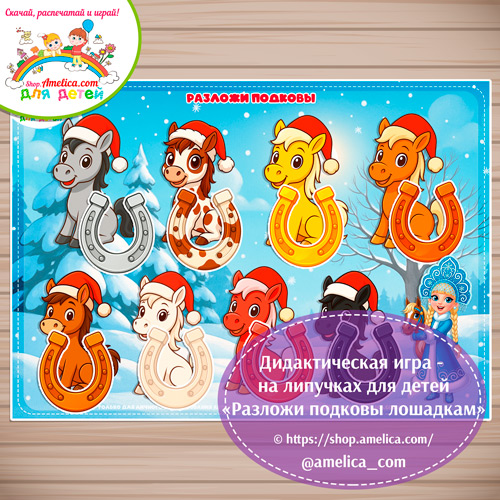 Разложи подковы