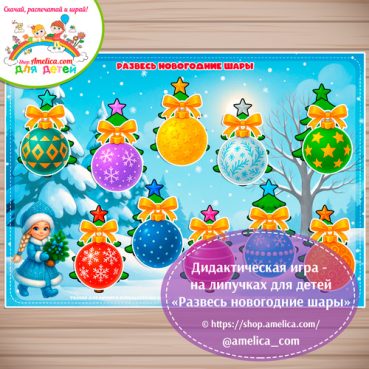 Развесь новогодние шары