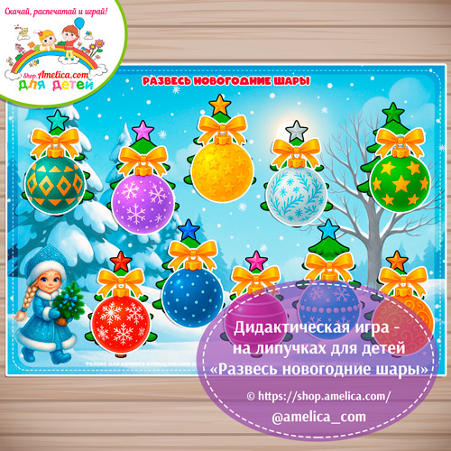 Развесь новогодние шары