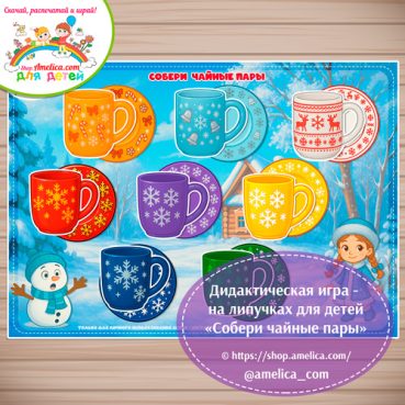 Развивающая игра для детей "Собери чайную пару"