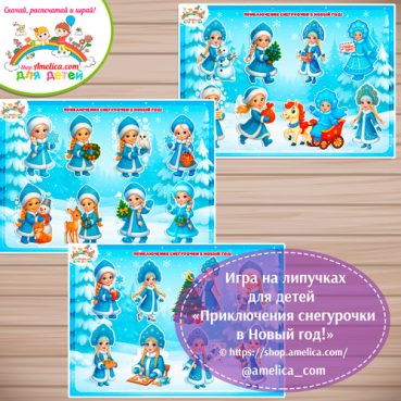 Новогодняя игра на липучках для детей "Приключения снегурочки в Новый год!"