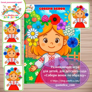 Развивающая игра для дошкольников «Собери венок по образцу» - 2 вариант
