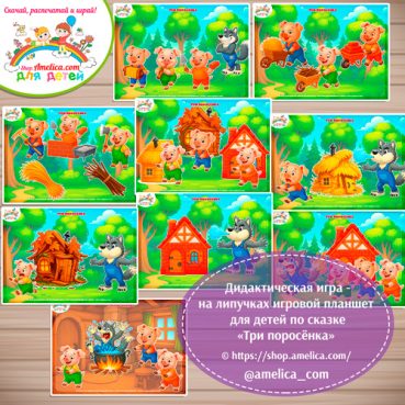 Дидактическая игра на липучках — игровой планшет для детей по сказке «Три поросёнка» -5 вариант