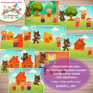 Три поросёнка