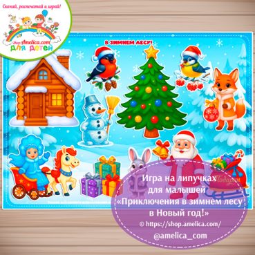 Новогодняя игра на липучках для малышей "Новый год в зимнем лесу"