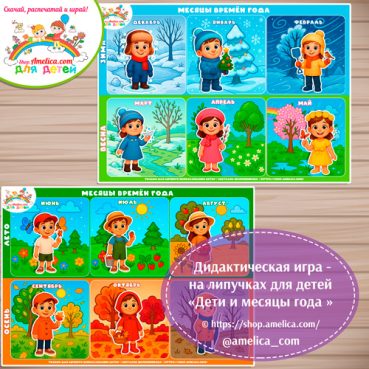 Игра - презентация для дошкольников «Дети и месяцы года»