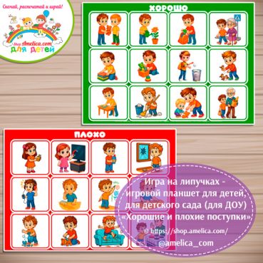 Развивающая игра - сортировка для дошкольников «ХОРОШО - ПЛОХО»