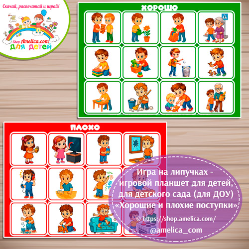 Развивающая игра - сортировка для дошкольников «ХОРОШО - ПЛОХО»