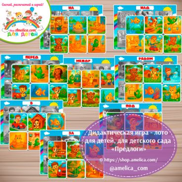 Дидактическая игра - лото «Предлоги»