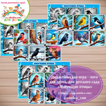 Дидактическая игра - лото «Зимующие птицы»