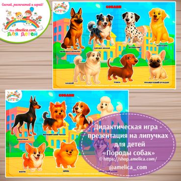 Игра на липучках для дошкольников "Породы собак"