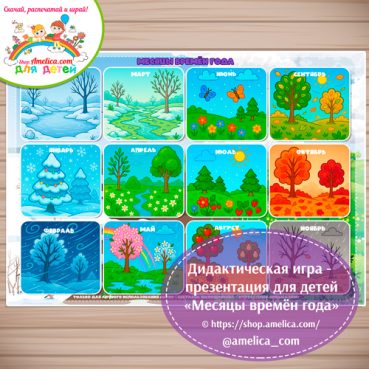 Дидактическая игра - презентация «Месяцы времён года»