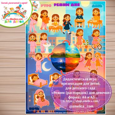 Игра - презентация для дошкольников «Режим дня (распорядок дня) девочки» формат А4 и А3
