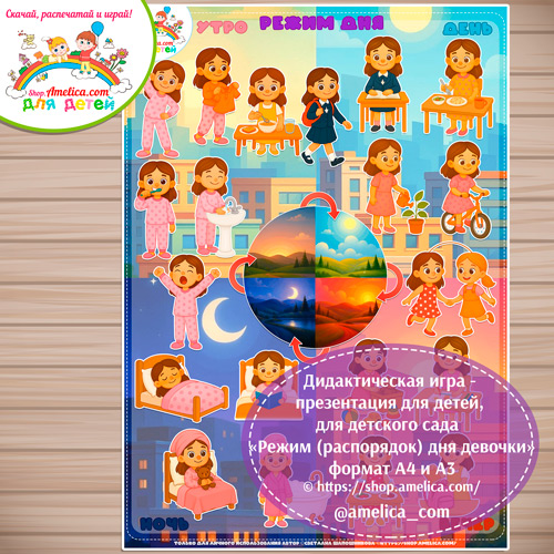 Игра - презентация для дошкольников «Режим дня (распорядок дня) девочки» формат А4 и А3