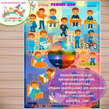 Игра - презентация для дошкольников «Режим дня (распорядок дня) мальчик» формат А4 и А3