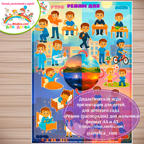 Игра - презентация для дошкольников «Режим дня (распорядок дня) мальчик» формат А4 и А3