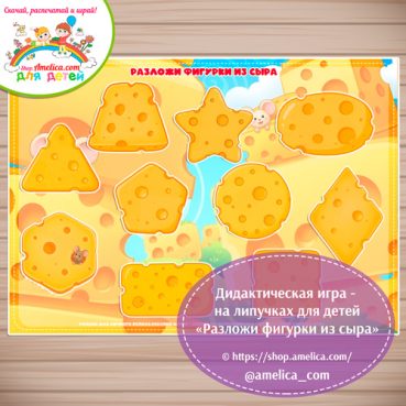 Развивающая игра для детей "Разложи фигурки из сыра"