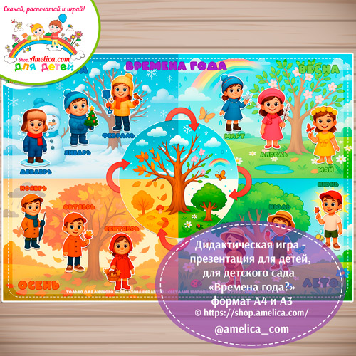 Игра - презентация для дошкольников «Времена года» формат А4 и А3