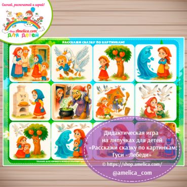 Сказка на липучках для детей! Пособие расскажи сказку по картинкам «Гуси-Лебеди»