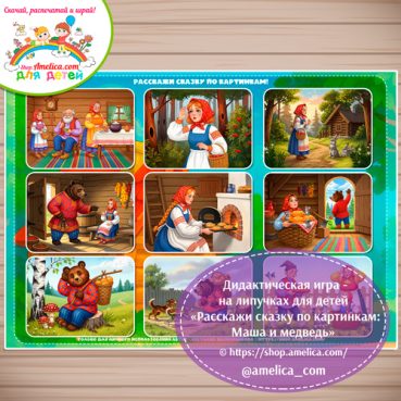 Сказка на липучках для детей! Пособие расскажи сказку по картинкам «Маша и медведь»