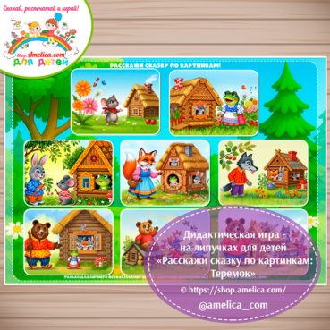 Сказка на липучках для детей! Пособие расскажи сказку по картинкам «Теремок»