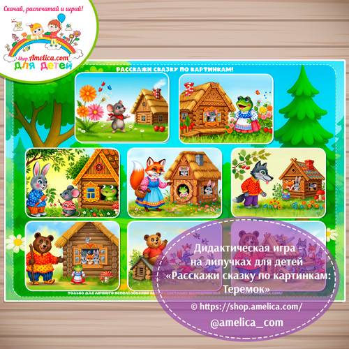 Сказка на липучках для детей! Пособие расскажи сказку по картинкам «Теремок»