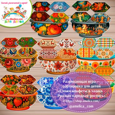 Дидактическая игра - лото «Сложи конфеты в чашки - Русская народная роспись»