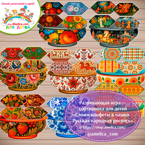 Дидактическая игра - лото «Сложи конфеты в чашки - Русская народная роспись»