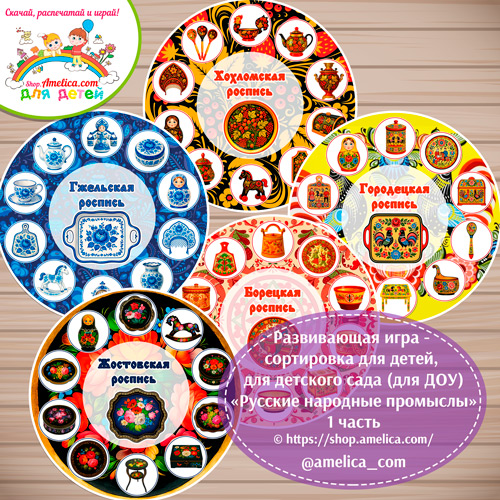 Дидактическая игра - сортировка на липучках «Русские народные промыслы» - часть 1