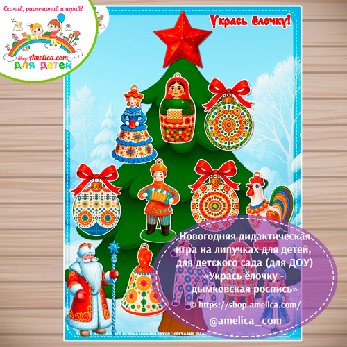 Новогодняя дидактическая игра на липучках «Укрась ёлочку - дымковская роспись»