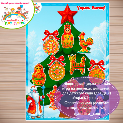 Новогодняя дидактическая игра на липучках «Укрась ёлочку - филимоновская роспись»