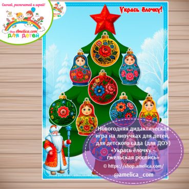 Новогодняя дидактическая игра на липучках «Укрась ёлочку - городецкая роспись»
