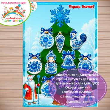 Новогодняя дидактическая игра на липучках «Укрась ёлочку - гжельская роспись»