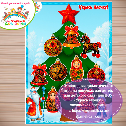 Новогодняя дидактическая игра на липучках «Укрась ёлочку - хохломская роспись»