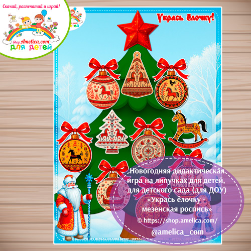 Новогодняя дидактическая игра на липучках «Укрась ёлочку - мезенская роспись»