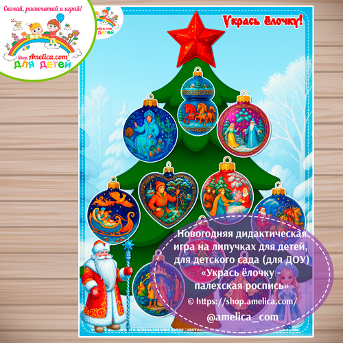 Новогодняя дидактическая игра на липучках «Укрась ёлочку - палехская роспись»