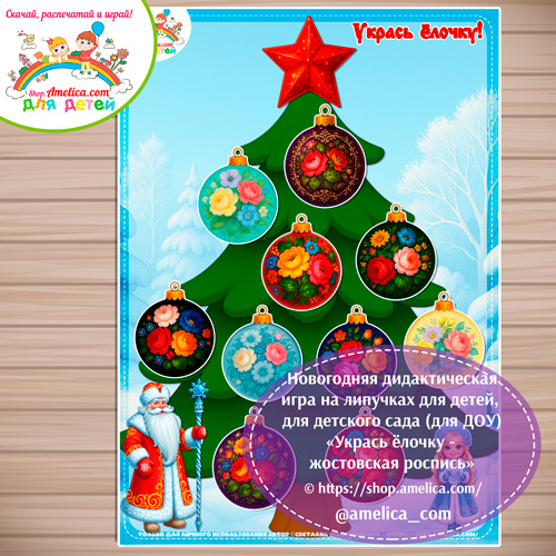 Новогодняя дидактическая игра на липучках «Укрась ёлочку - жостовская роспись»