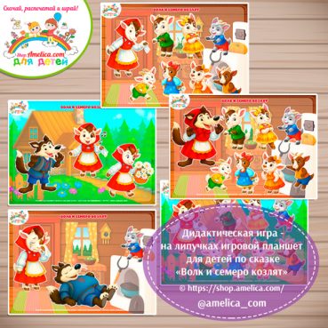 Дидактическая игра на липучках — игровой планшет для детей по сказке «Волк и семеро козлят» - 4 вариант .