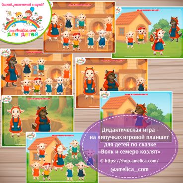 Дидактическая игра на липучках — игровой планшет для детей по сказке «Волк и семеро козлят» - 5 вариант .