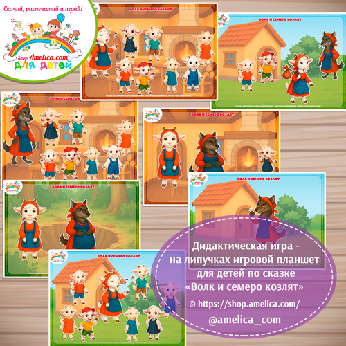 Дидактическая игра на липучках — игровой планшет для детей по сказке «Волк и семеро козлят» - 5 вариант .