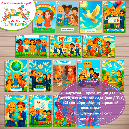 Демонстрационные карточки — презентации для оформления стенда для детского сада "Международный день мира"