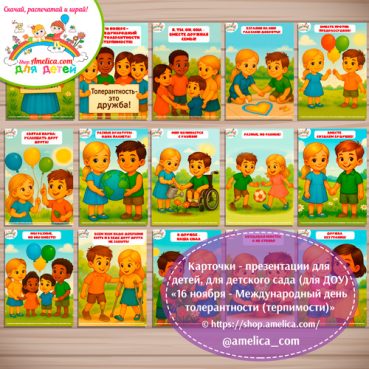 Демонстрационные карточки — презентации для оформления стенда для детского сада "Международный день толерантности (терпимости)"