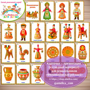 Карточки - презентации (наглядное пособие) «Филимоновская роспись»