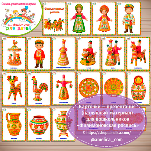 Карточки - презентации (наглядное пособие) «Филимоновская роспись»