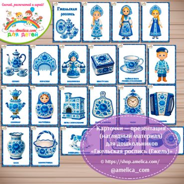 Карточки - презентации (наглядное пособие) «Гжельская роспись»
